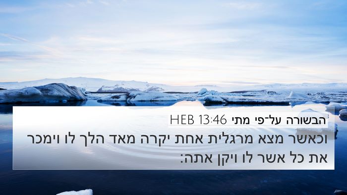 הבשורה על־פי מתי 13:46 HEB 4K Wallpaper - וכאשר מצא מרגלית אחת יקרה - 4K Wallpaper Bible Verse