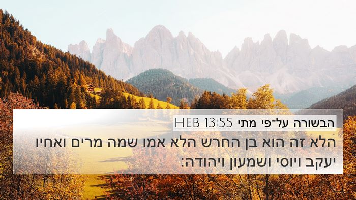 הבשורה על־פי מתי 13:55 HEB Bible Verse Image