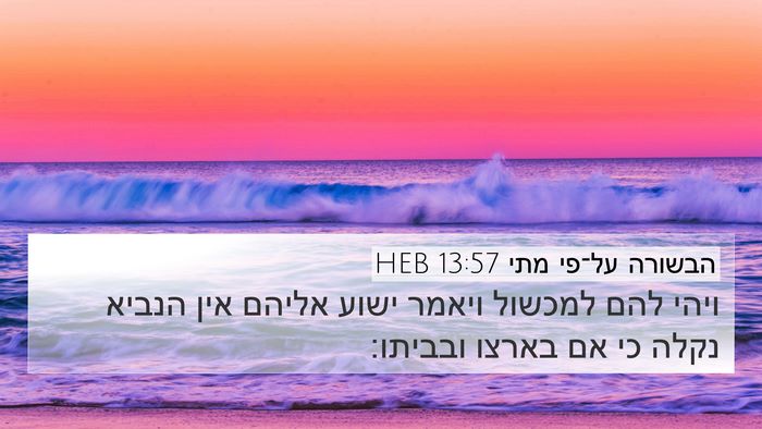 הבשורה על־פי מתי 13:57 HEB Bible Verse Image