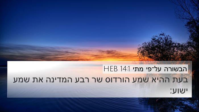 הבשורה על־פי מתי 14:1 HEB Bible Verse Image
