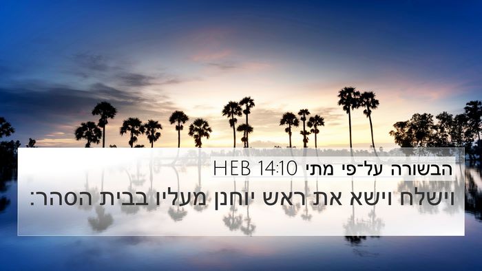הבשורה על־פי מתי 14:10 HEB 4K Wallpaper - וישלח וישא את ראש יוחנן - 4K Wallpaper Bible Verse