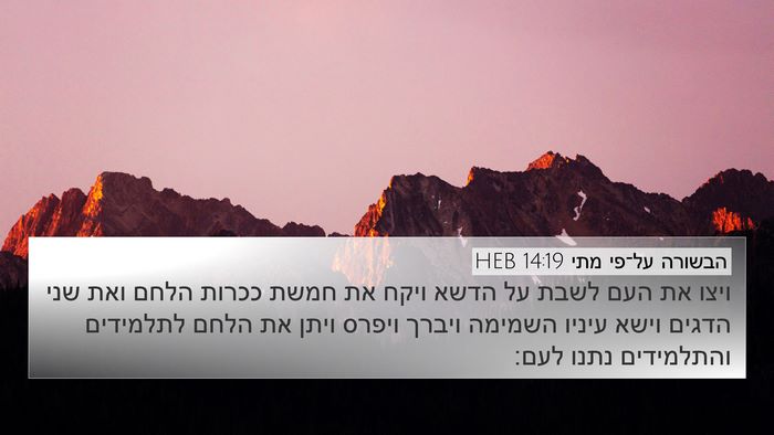 הבשורה על־פי מתי 14:19 HEB Bible Verse Image