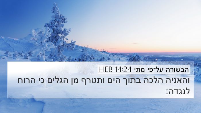 הבשורה על־פי מתי 14:24 HEB Bible Verse Image