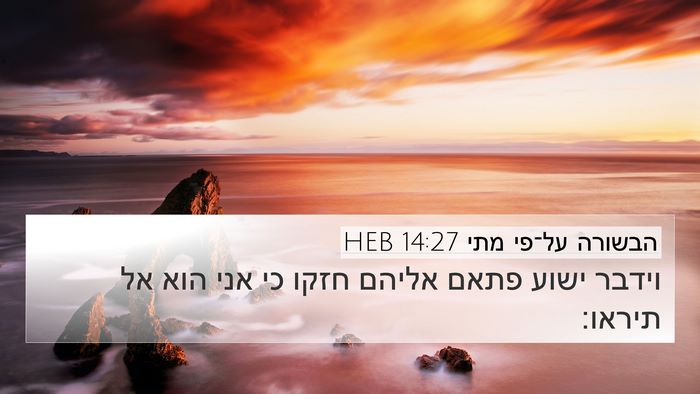 הבשורה על־פי מתי 14:27 HEB Bible Verse Image