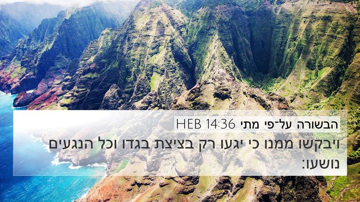 הבשורה על־פי מתי 14:36 HEB Bible Verse Image