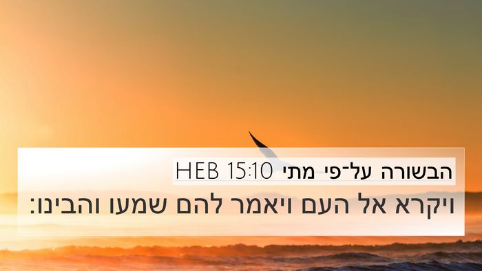 הבשורה על־פי מתי 15:10 HEB Bible Verse Image