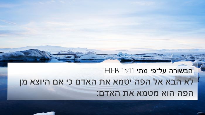 הבשורה על־פי מתי 15:11 HEB Bible Verse Image