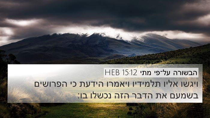 הבשורה על־פי מתי 15:12 HEB Bible Verse Image
