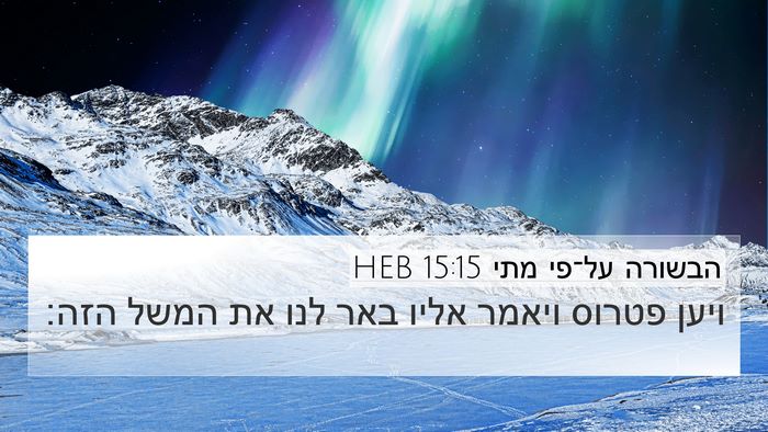 הבשורה על־פי מתי 15:15 HEB Bible Verse Image