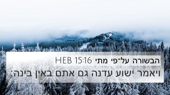 הבשורה על־פי מתי 15:16 HEB Bible Verse Image