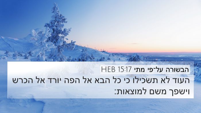 הבשורה על־פי מתי 15:17 HEB 4K Wallpaper - העוד לא תשכילו כי כל הבא אל - 4K Wallpaper Bible Verse