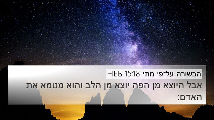 הבשורה על־פי מתי 15:18 HEB 4K Wallpaper - אבל היוצא מן הפה יוצא מן - 4K Wallpaper Bible Verse