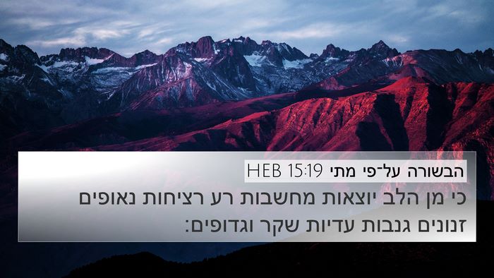 הבשורה על־פי מתי 15:19 HEB Bible Verse Image
