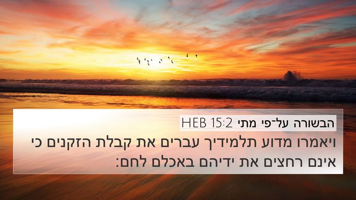 הבשורה על־פי מתי 15:2 HEB Bible Verse Image