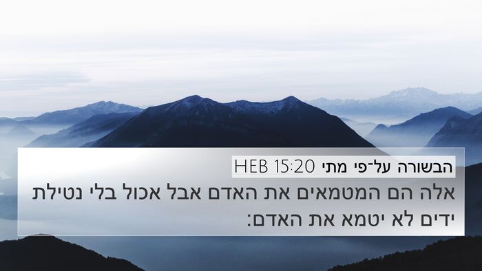 הבשורה על־פי מתי 15:20 HEB Bible Verse Image