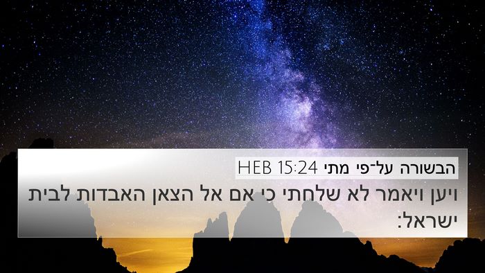 הבשורה על־פי מתי 15:24 HEB Bible Verse Image