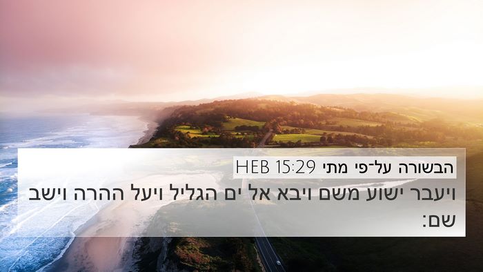 הבשורה על־פי מתי 15:29 HEB 4K Wallpaper - ויעבר ישוע משם ויבא אל ים - 4K Wallpaper Bible Verse