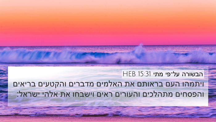 הבשורה על־פי מתי 15:31 HEB Bible Verse Image