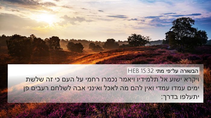 הבשורה על־פי מתי 15:32 HEB Bible Verse Image