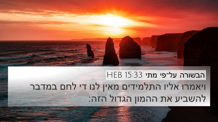 הבשורה על־פי מתי 15:33 HEB 4K Wallpaper - ויאמרו אליו התלמידים מאין - 4K Wallpaper Bible Verse