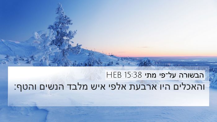 הבשורה על־פי מתי 15:38 HEB 4K Wallpaper - והאכלים היו ארבעת אלפי איש - 4K Wallpaper Bible Verse