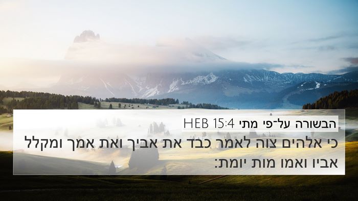 הבשורה על־פי מתי 15:4 HEB Bible Verse Image