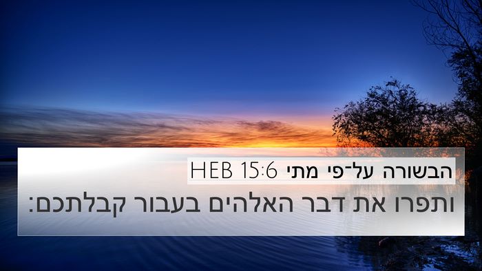 הבשורה על־פי מתי 15:6 HEB Bible Verse Image