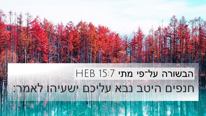 הבשורה על־פי מתי 15:7 HEB Bible Verse Image