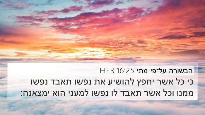 הבשורה על־פי מתי 16:25 HEB Bible Verse Image