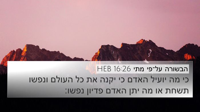 הבשורה על־פי מתי 16:26 HEB Bible Verse Image