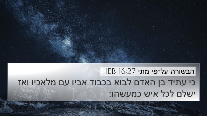 הבשורה על־פי מתי 16:27 HEB Bible Verse Image