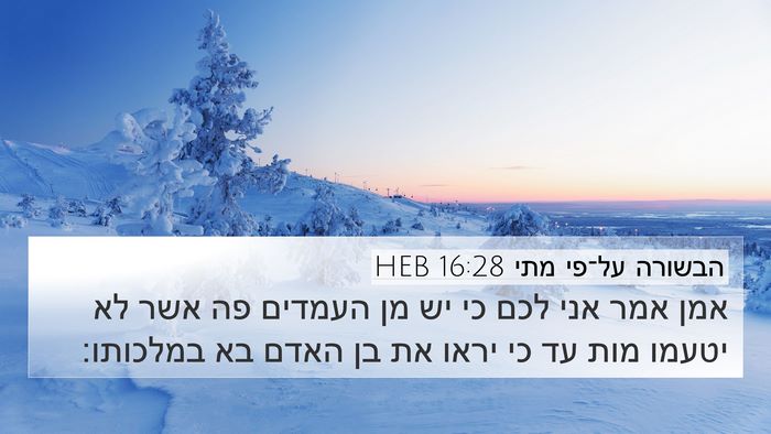 הבשורה על־פי מתי 16:28 HEB Bible Verse Image