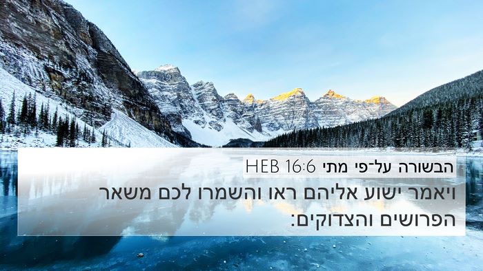 הבשורה על־פי מתי 16:6 HEB Bible Verse Image