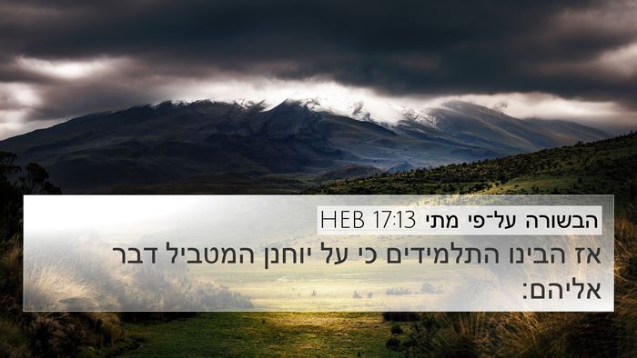 הבשורה על־פי מתי 17:13 HEB 4K Wallpaper - אז הבינו התלמידים כי על - 4K Wallpaper Bible Verse