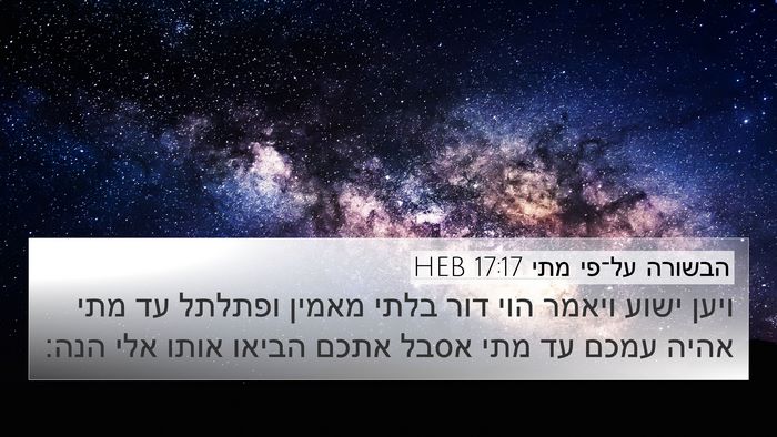 הבשורה על־פי מתי 17:17 HEB Bible Verse Image
