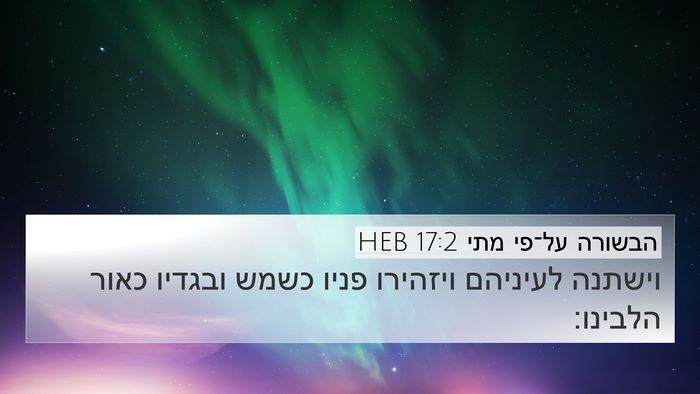 הבשורה על־פי מתי 17:2 HEB Bible Verse Image