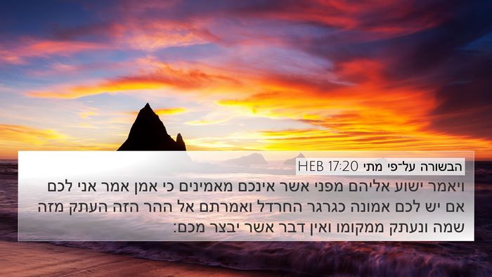 הבשורה על־פי מתי 17:20 HEB Bible Verse Image