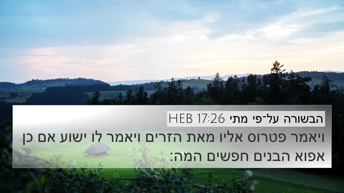 הבשורה על־פי מתי 17:26 HEB Bible Verse Image