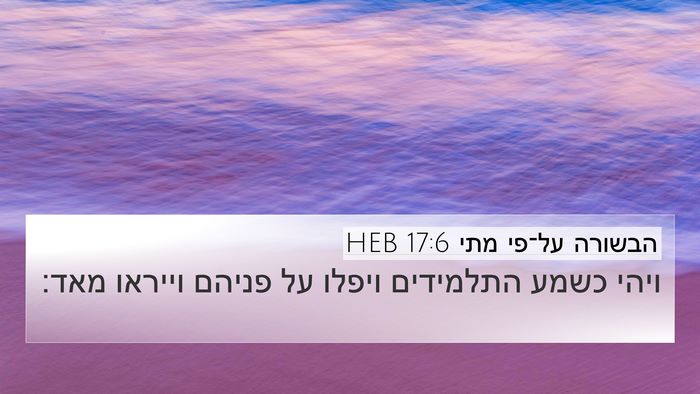 הבשורה על־פי מתי 17:6 HEB Bible Verse Image
