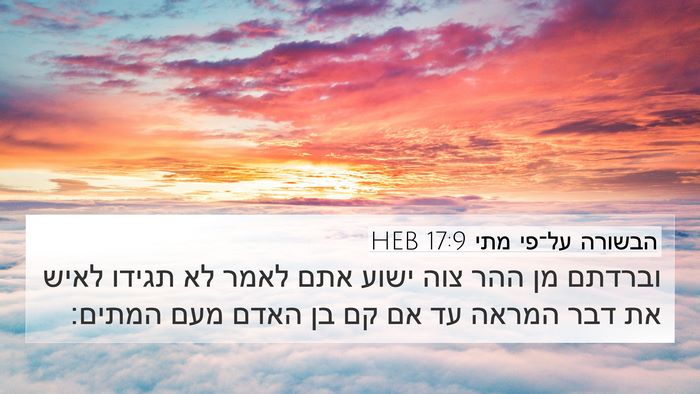 הבשורה על־פי מתי 17:9 HEB Bible Verse Image