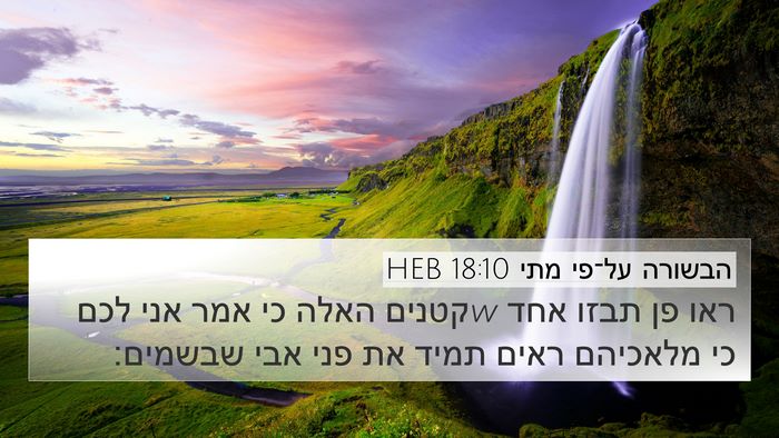 הבשורה על־פי מתי 18:10 HEB Bible Verse Image