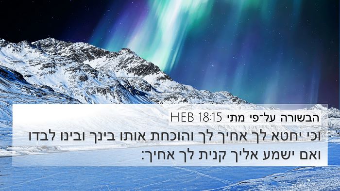 הבשורה על־פי מתי 18:15 HEB Bible Verse Image