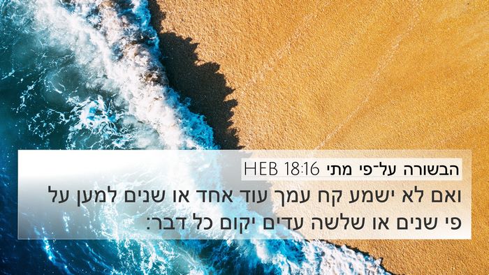 הבשורה על־פי מתי 18:16 HEB Bible Verse Image