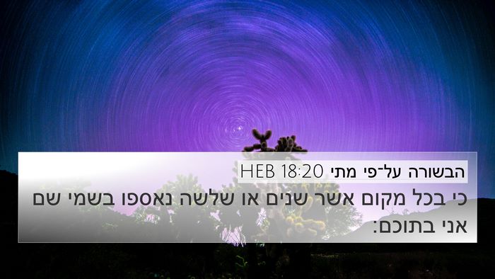 הבשורה על־פי מתי 18:20 HEB Bible Verse Image