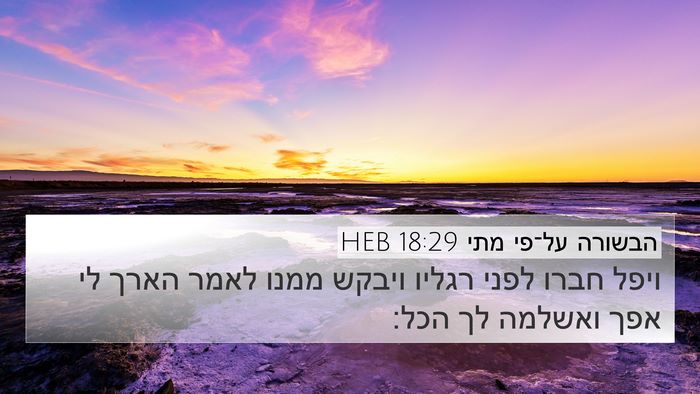 הבשורה על־פי מתי 18:29 HEB 4K Wallpaper - ויפל חברו לפני רגליו ויבקש - 4K Wallpaper Bible Verse