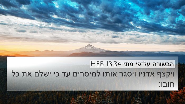 הבשורה על־פי מתי 18:34 HEB Bible Verse Image