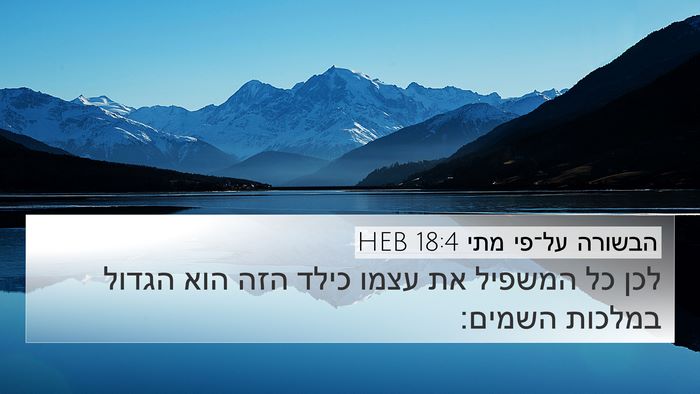 הבשורה על־פי מתי 18:4 HEB Bible Verse Image