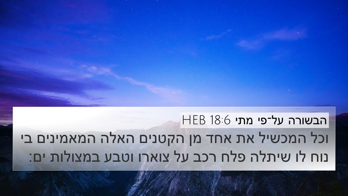 הבשורה על־פי מתי 18:6 HEB Bible Verse Image