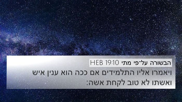 הבשורה על־פי מתי 19:10 HEB Bible Verse Image