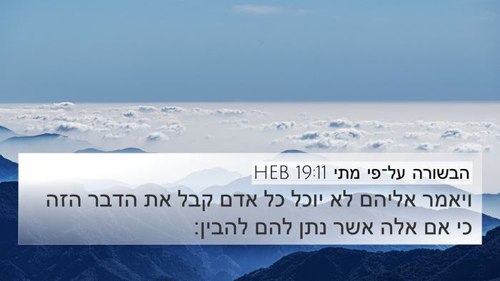 הבשורה על־פי מתי 19:11 HEB Bible Verse Image